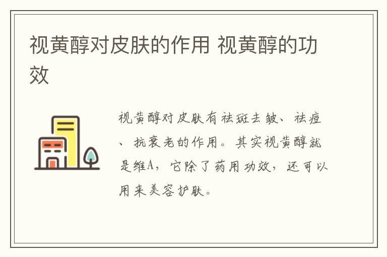 视黄醇对皮肤的作用 视黄醇的功效