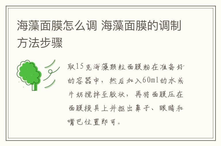 海藻面膜怎么调 海藻面膜的调制方法步骤
