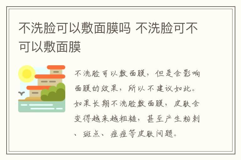不洗脸可以敷面膜吗 不洗脸可不可以敷面膜