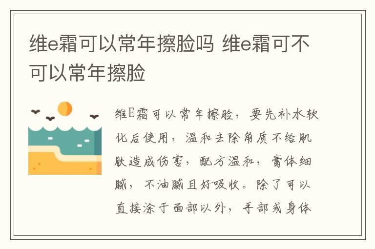 维e霜可以常年擦脸吗 维e霜可不可以常年擦脸