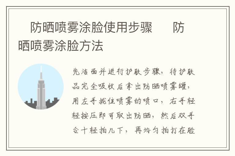 防晒喷雾涂脸使用步骤 防晒喷雾涂脸方法
