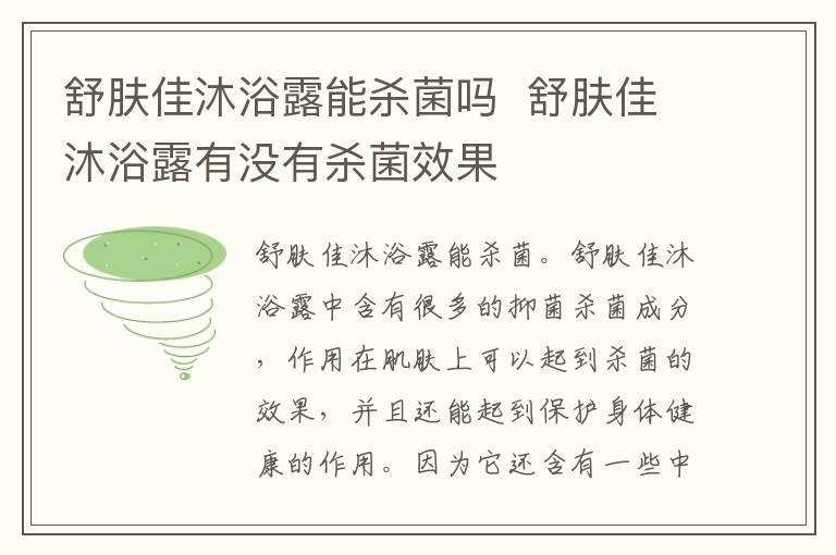舒肤佳沐浴露能杀菌吗 舒肤佳沐浴露有没有杀菌效果