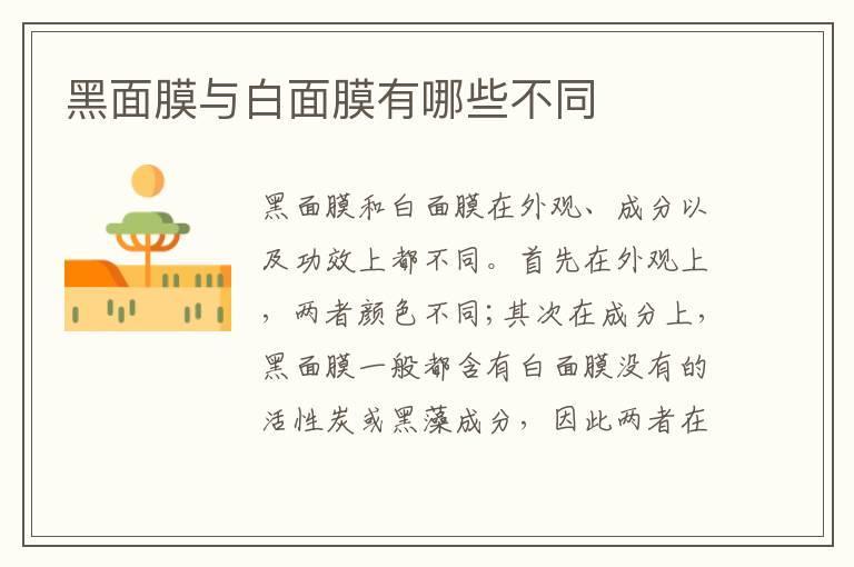 黑面膜与白面膜有哪些不同