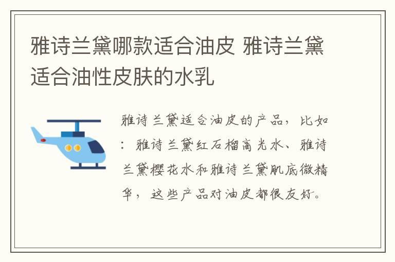 雅诗兰黛哪款适合油皮 雅诗兰黛适合油性皮肤的水乳