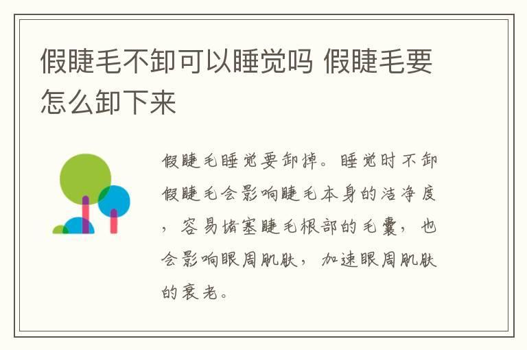 假睫毛不卸可以睡觉吗 假睫毛要怎么卸下来