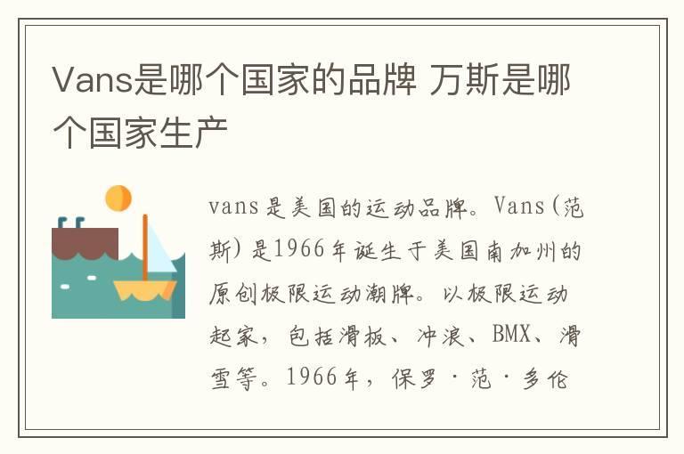 Vans是哪个国家的品牌 万斯是哪个国家生产