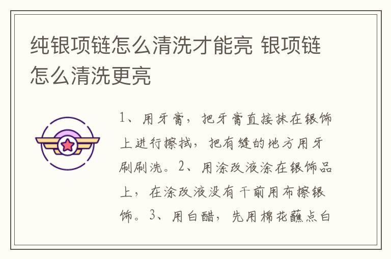 纯银项链怎么清洗才能亮 银项链怎么清洗更亮