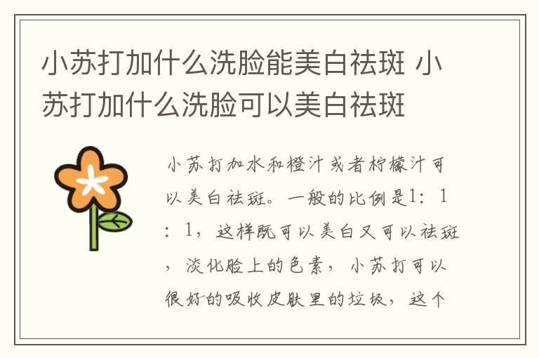 小苏打加什么洗脸能美白祛斑 小苏打加什么洗脸可以美白祛斑