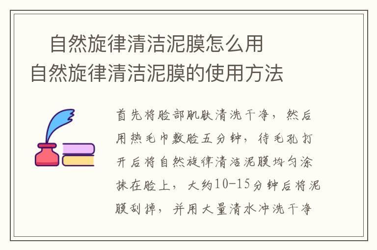 自然旋律清洁泥膜怎么用 自然旋律清洁泥膜的使用方法