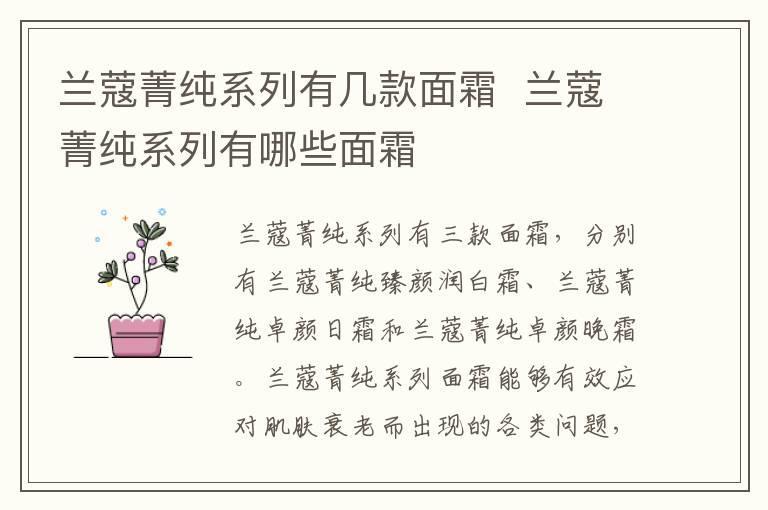 兰蔻菁纯系列有几款面霜 兰蔻菁纯系列有哪些面霜