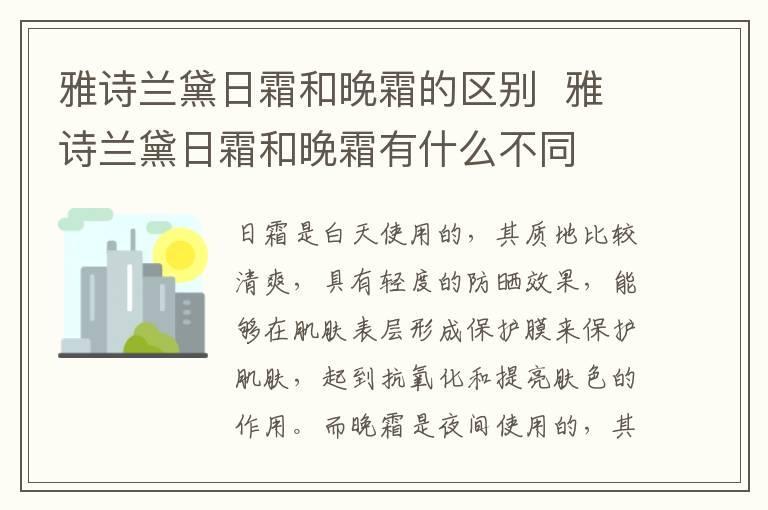 雅诗兰黛日霜和晚霜的区别 雅诗兰黛日霜和晚霜有什么不同