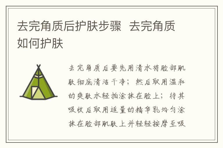 去完角质后护肤步骤 去完角质如何护肤