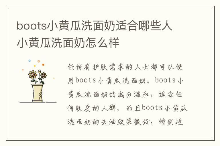 boots小黄瓜洗面奶适合哪些人 小黄瓜洗面奶怎么样
