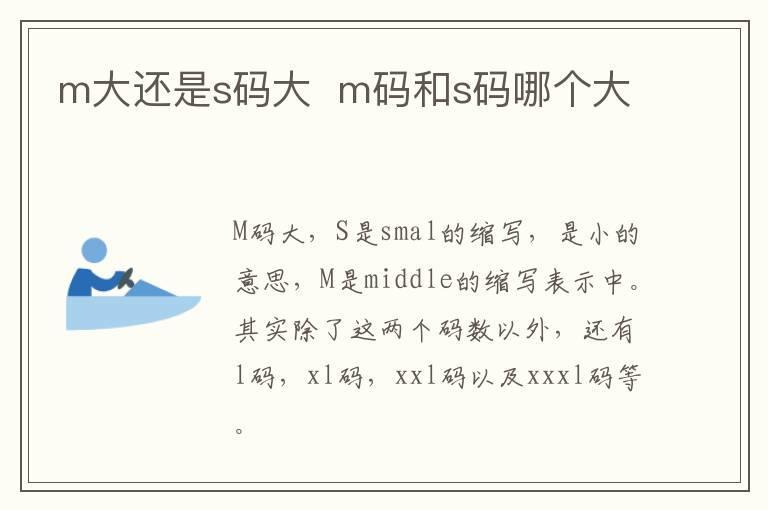 m大还是s码大  m码和s码哪个大