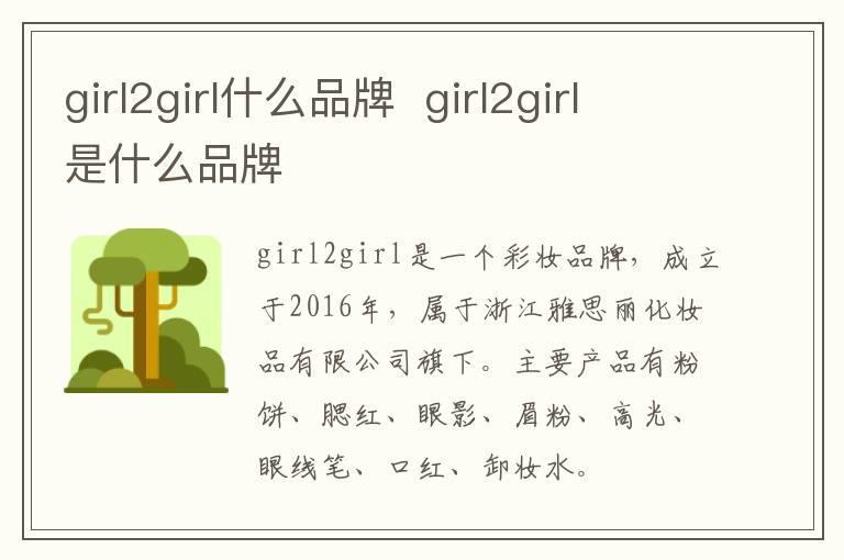 girl2girl什么品牌  girl2girl是什么品牌