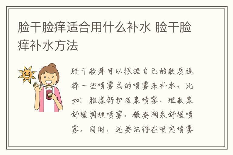 脸干脸痒适合用什么补水 脸干脸痒补水方法