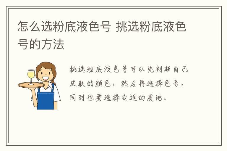 怎么选粉底液色号 挑选粉底液色号的方法