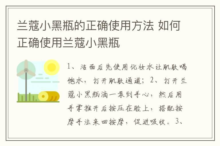 兰蔻小黑瓶的正确使用方法 如何正确使用兰蔻小黑瓶