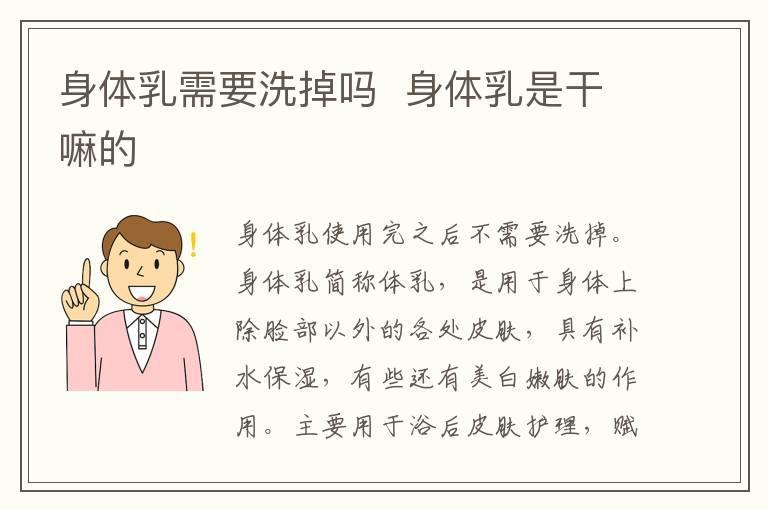 身体乳需要洗掉吗 身体乳是干嘛的