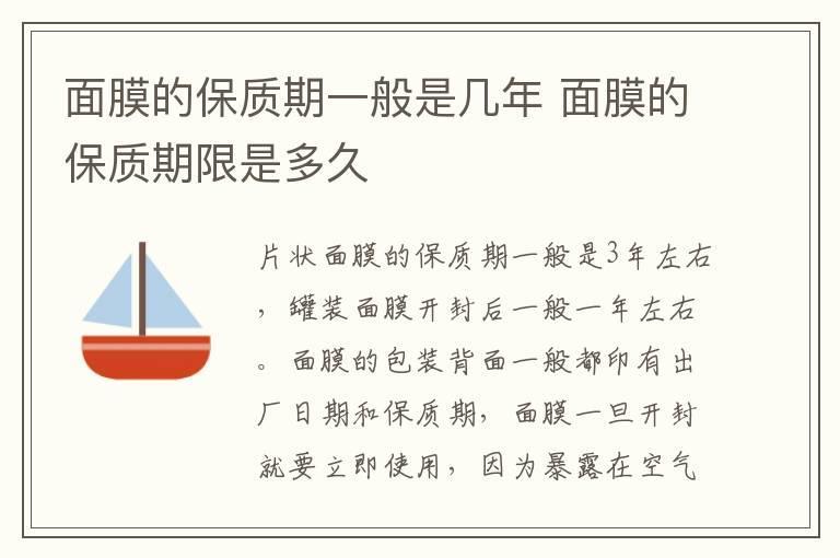 面膜的保质期一般是几年 面膜的保质期限是多久