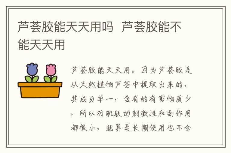 芦荟胶能天天用吗 芦荟胶能不能天天用