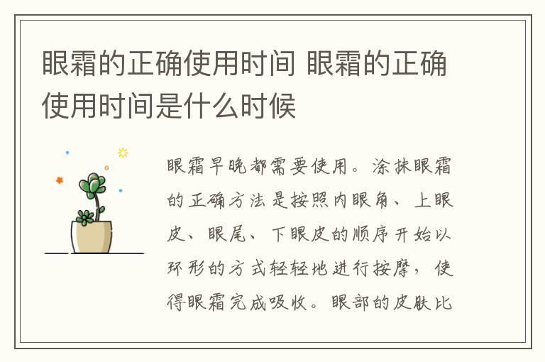 眼霜的正确使用时间 眼霜的正确使用时间是什么时候