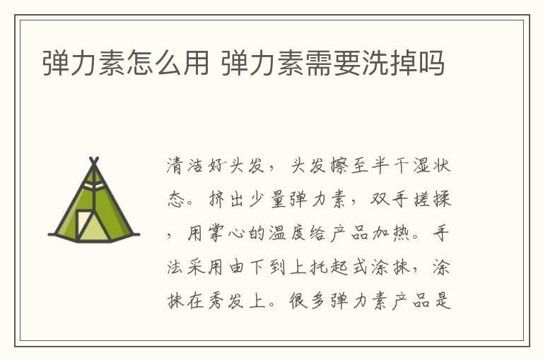 弹力素怎么用 弹力素需要洗掉吗