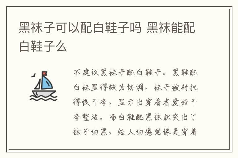 黑袜子可以配白鞋子吗 黑袜能配白鞋子么