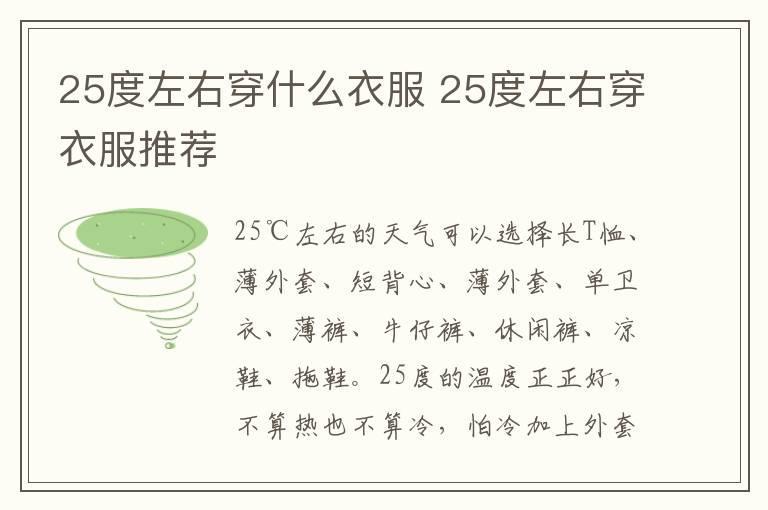 25度左右穿什么衣服 25度左右穿衣服推荐