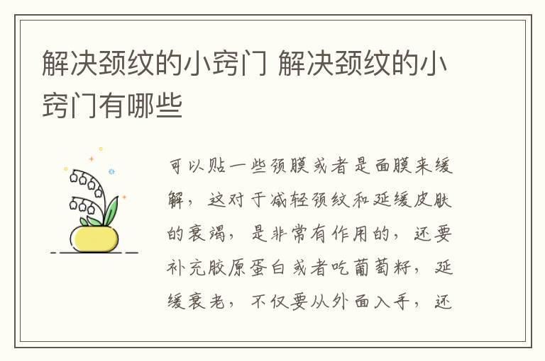 解决颈纹的小窍门 解决颈纹的小窍门有哪些