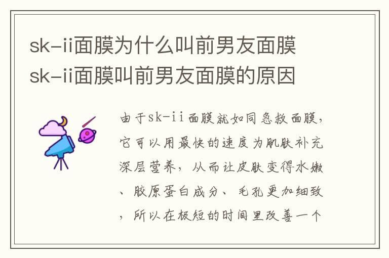 sk-ii面膜为什么叫前男友面膜 sk-ii面膜叫前男友面膜的原因