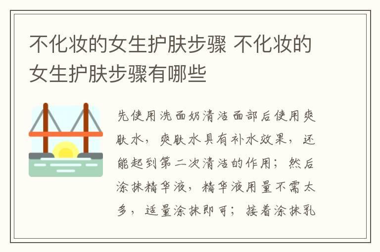 不化妆的女生护肤步骤 不化妆的女生护肤步骤有哪些