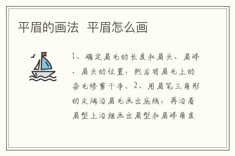 平眉的画法  平眉怎么画