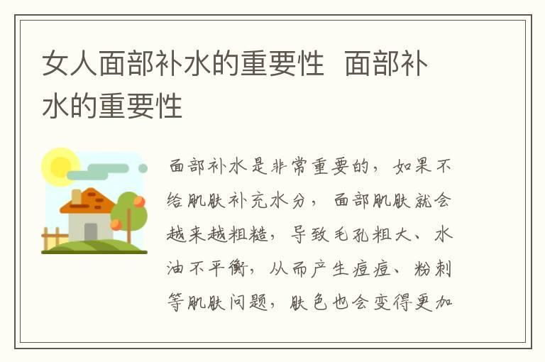 女人面部补水的重要性  面部补水的重要性