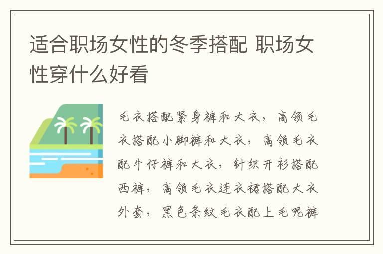 适合职场女性的冬季搭配 职场女性穿什么好看