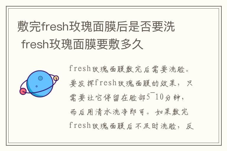 敷完fresh玫瑰面膜后是否要洗 fresh玫瑰面膜要敷多久