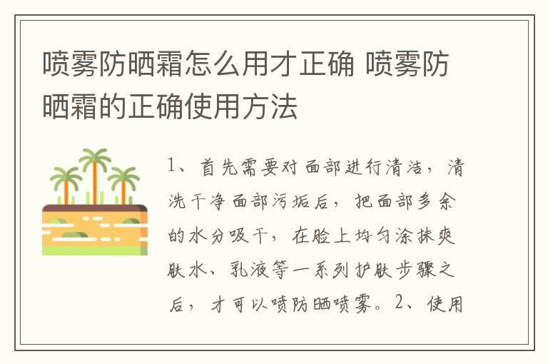 喷雾防晒霜怎么用才正确 喷雾防晒霜的正确使用方法
