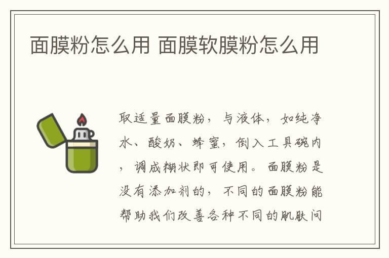 面膜粉怎么用 面膜软膜粉怎么用