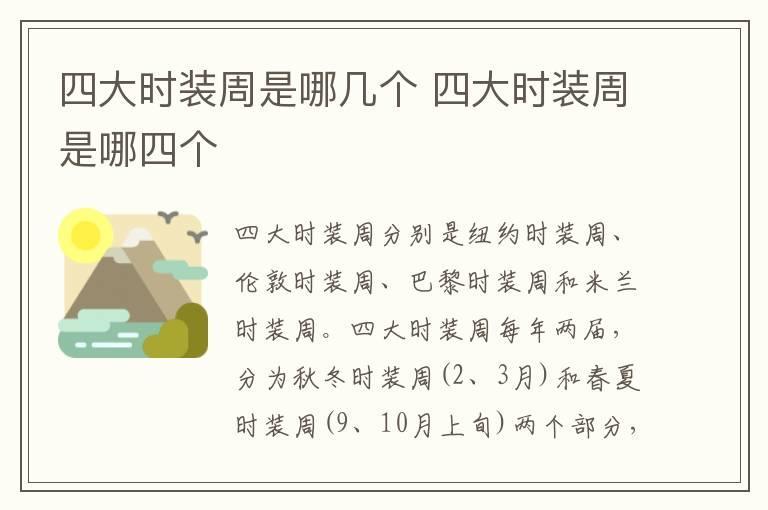 四大时装周是哪几个 四大时装周是哪四个