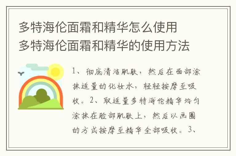 多特海伦面霜和精华怎么使用 多特海伦面霜和精华的使用方法