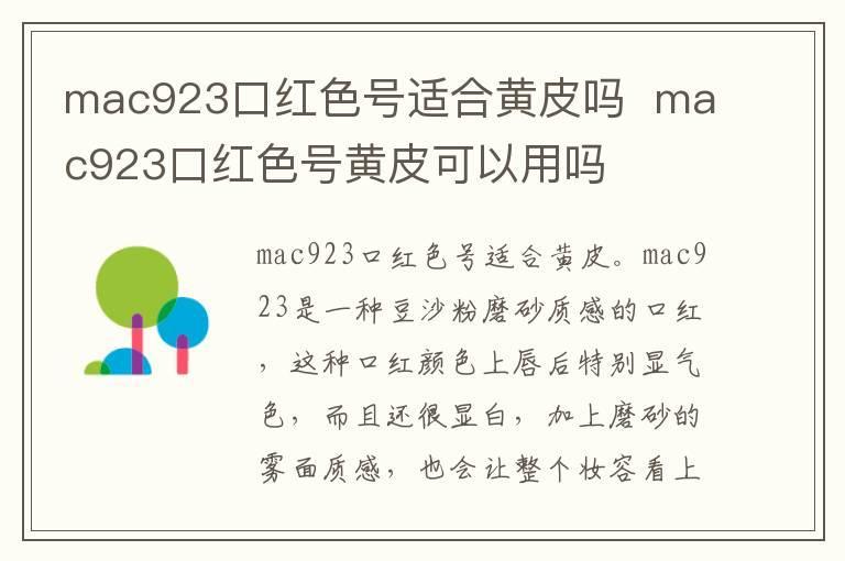 mac923口红色号适合黄皮吗 mac923口红色号黄皮可以用吗