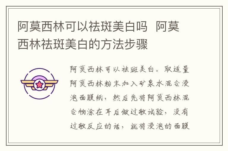 阿莫西林可以祛斑美白吗 阿莫西林祛斑美白的方法步骤