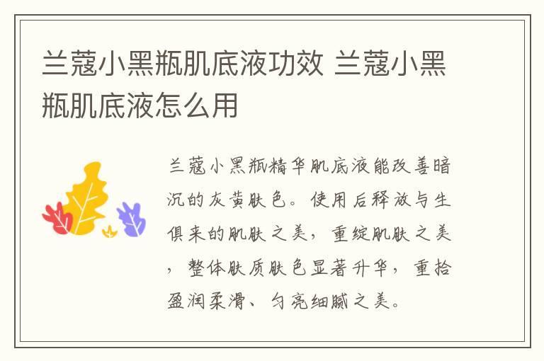 兰蔻小黑瓶肌底液功效 兰蔻小黑瓶肌底液怎么用