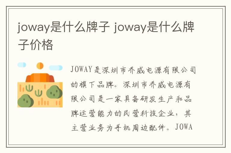 joway是什么牌子 joway是什么牌子价格