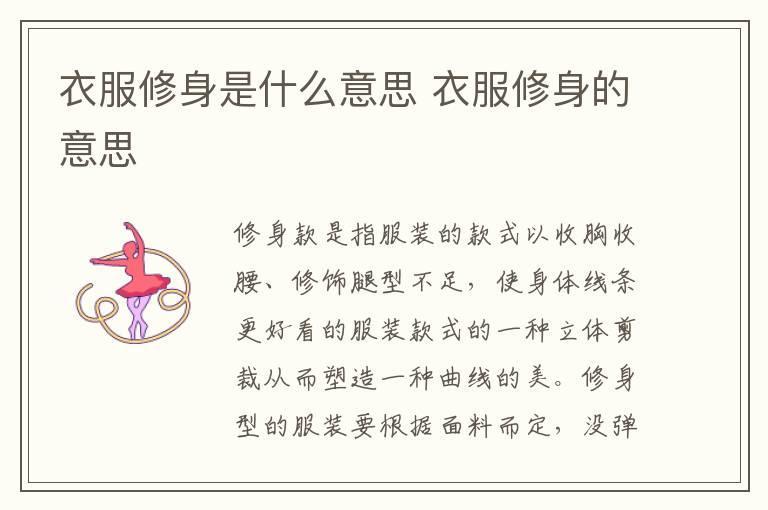 衣服修身是什么意思 衣服修身的意思