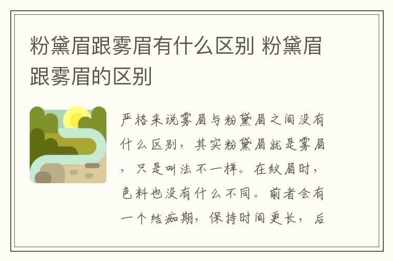 粉黛眉跟雾眉有什么区别 粉黛眉跟雾眉的区别