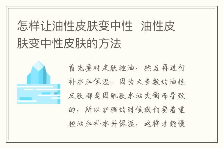 怎样让油性皮肤变中性 油性皮肤变中性皮肤的方法