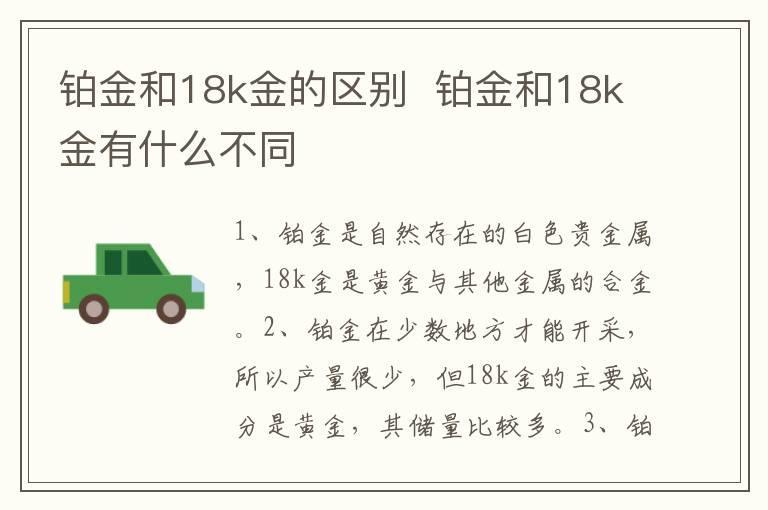 铂金和18k金的区别 铂金和18k金有什么不同