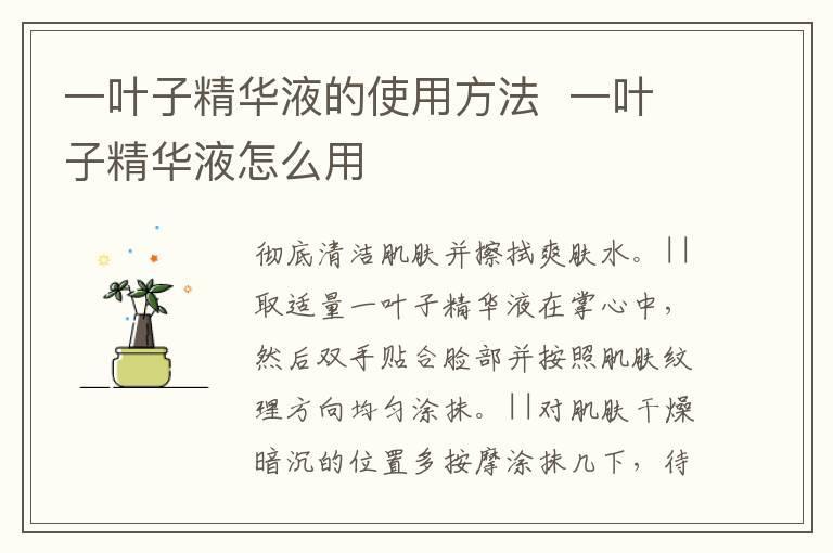 一叶子精华液的使用方法 一叶子精华液怎么用