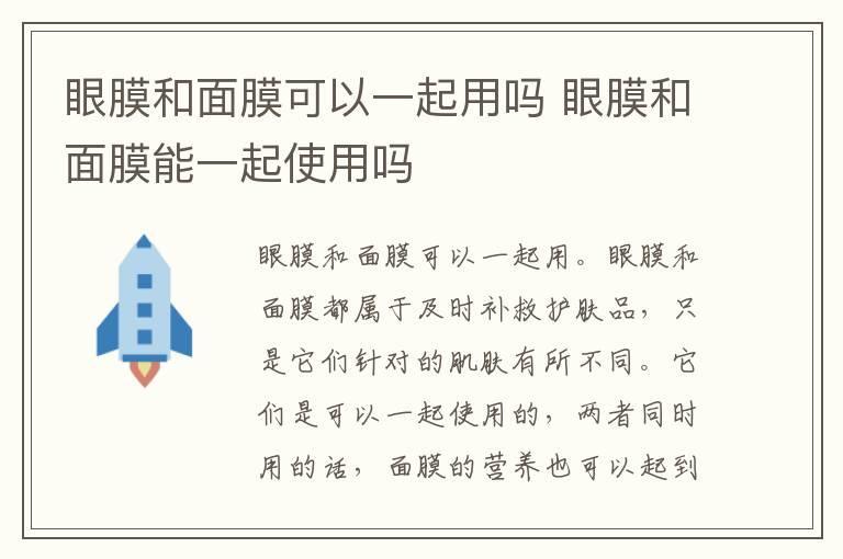 眼膜和面膜可以一起用吗 眼膜和面膜能一起使用吗